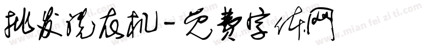 批发洗衣机字体转换