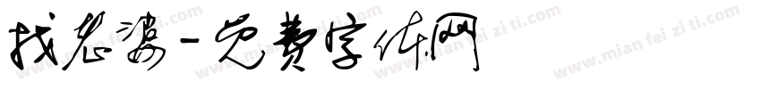 找老婆字体转换