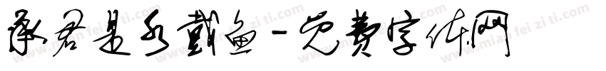 承君是水戴鱼字体转换