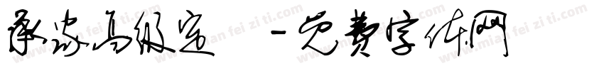 承家高级定製字体转换