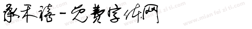 承禾禧字体转换