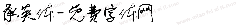 承英体字体转换