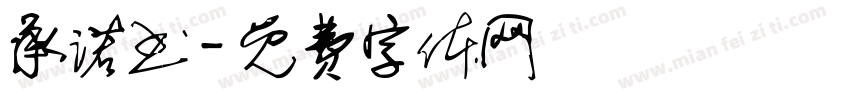 承诺书字体转换
