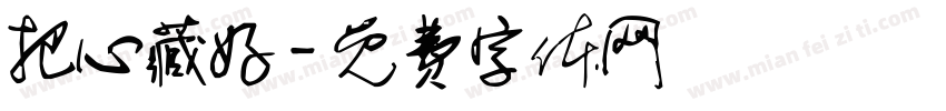 把心藏好字体转换