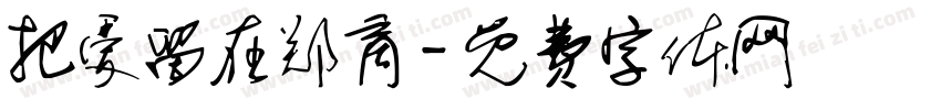 把爱留在郑商字体转换