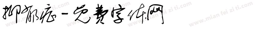 抑郁症字体转换
