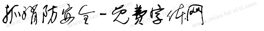 抓消防安全字体转换