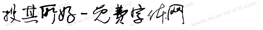 投其所好字体转换