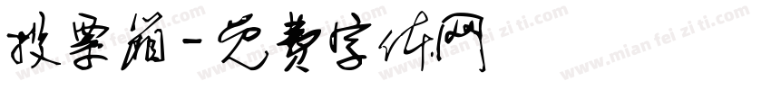 投票箱字体转换
