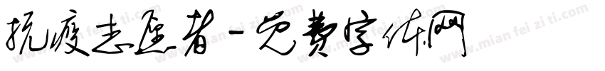 抗疫志愿者字体转换