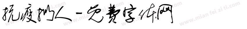 抗疫拟人字体转换