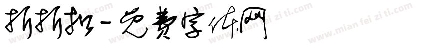 折折扣字体转换
