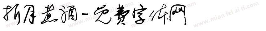 折月煮酒字体转换