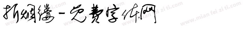 折烟缕字体转换