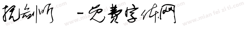 抚剑听風字体转换