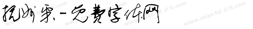 抚州采字体转换