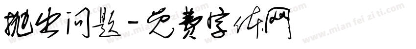 抛出问题字体转换
