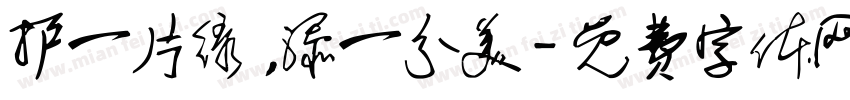 护一片绿，添一分美字体转换