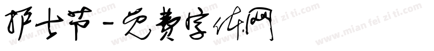 护士节字体转换
