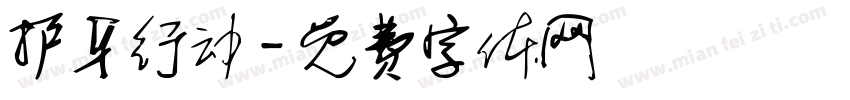 护牙行动字体转换