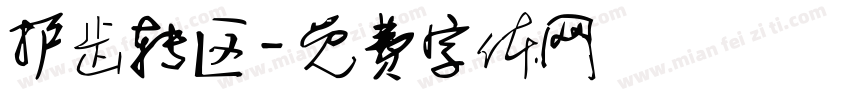 护齿转区字体转换