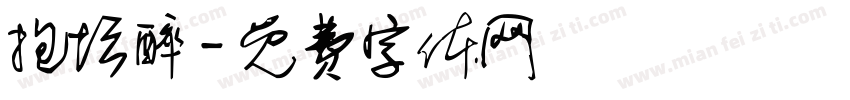 抱坛醉字体转换