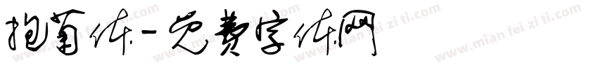 抱菊体字体转换