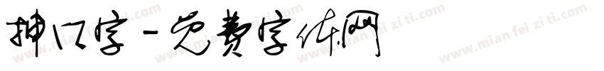 抻口字字体转换