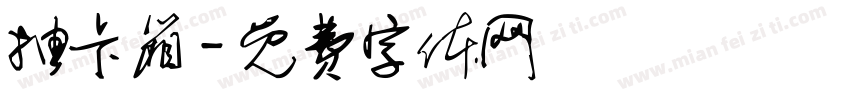 抽卡箱字体转换