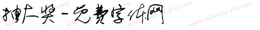 抽大奖字体转换
