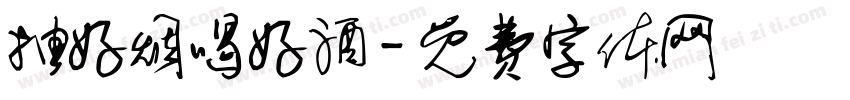 抽好烟喝好酒字体转换