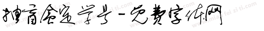 抽盲盒定学号字体转换