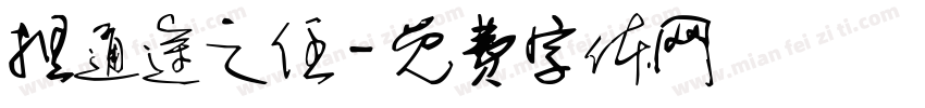担通途之任字体转换