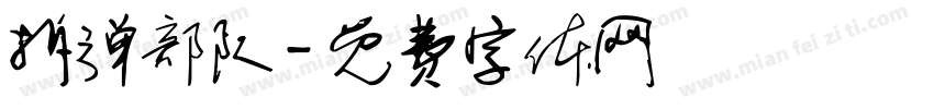 拆弹部队字体转换