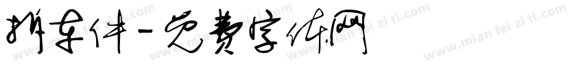 拆车件字体转换