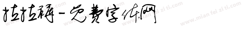 拉拉裤字体转换