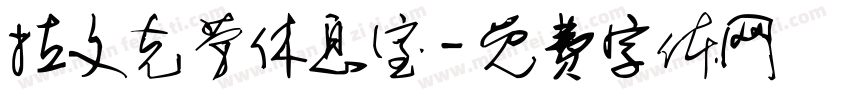 拉文克劳休息室字体转换