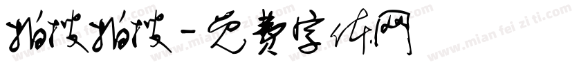 拍搜拍搜字体转换