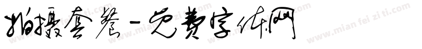 拍摄套餐字体转换