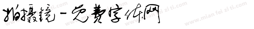 拍摄镜字体转换
