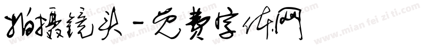 拍摄镜头字体转换