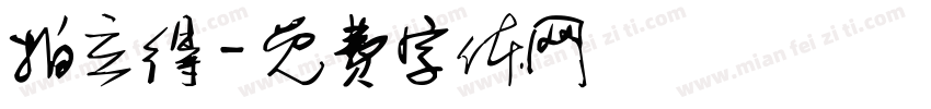 拍立得字体转换