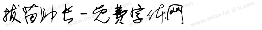拔苗助长字体转换