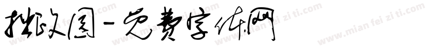 拙政园字体转换