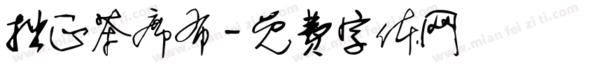 拙正茶席布字体转换