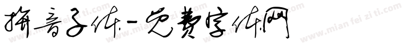拚音子体字体转换