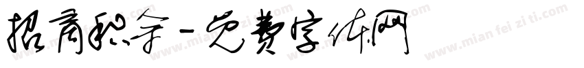招商积余字体转换