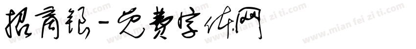招商银字体转换