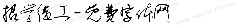 招学徒工字体转换