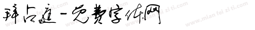 拜占庭字体转换